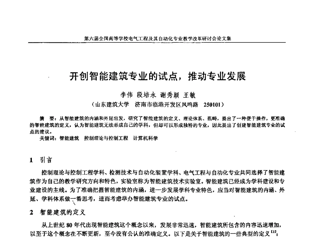 开创智能建筑专业的试点_推动专业发展 - 第六届全国高等学校电气工程及其自动化专业教学改革研讨会