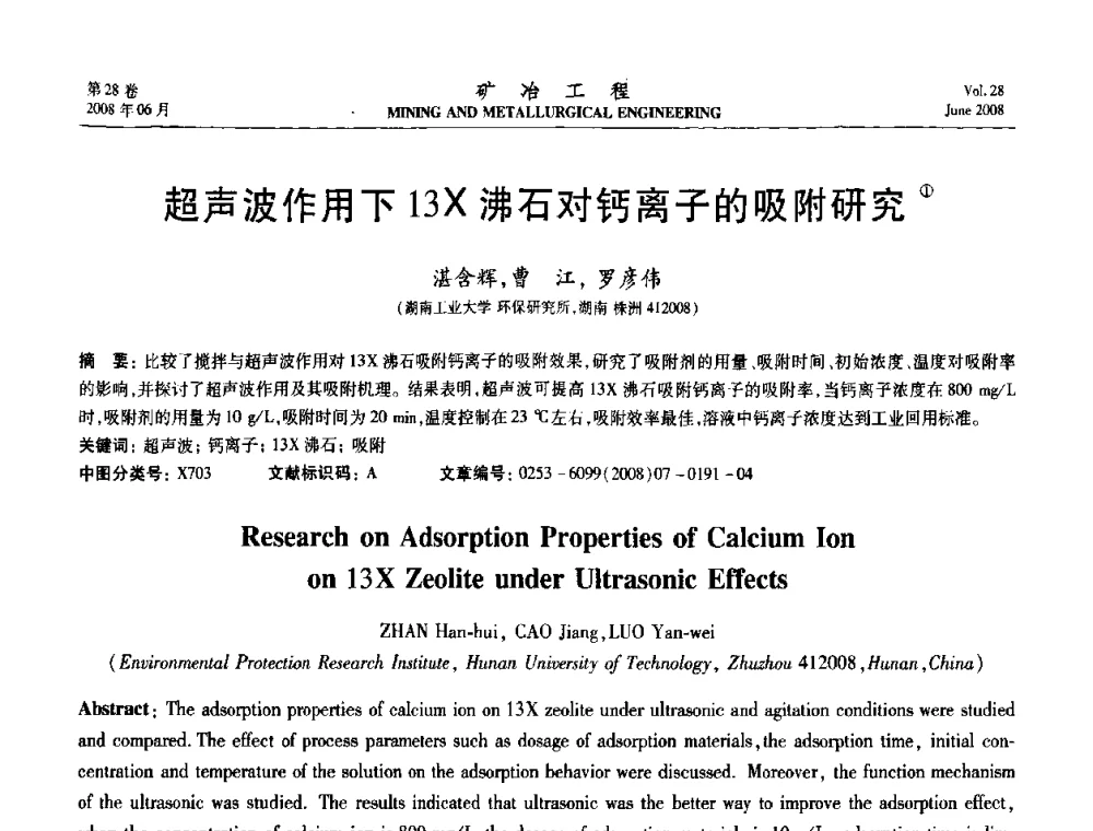 超声波作用下13X沸石对钙离子的吸附研究 - 第四届全国选矿专业学术年会