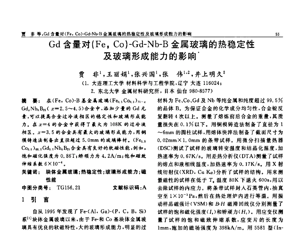 Gd含量对(Fe_Co)-Gd-Nb-B金属玻璃的热稳定性及玻璃形成能力的影响 - 第七届中国功能材料及其应用学术会议