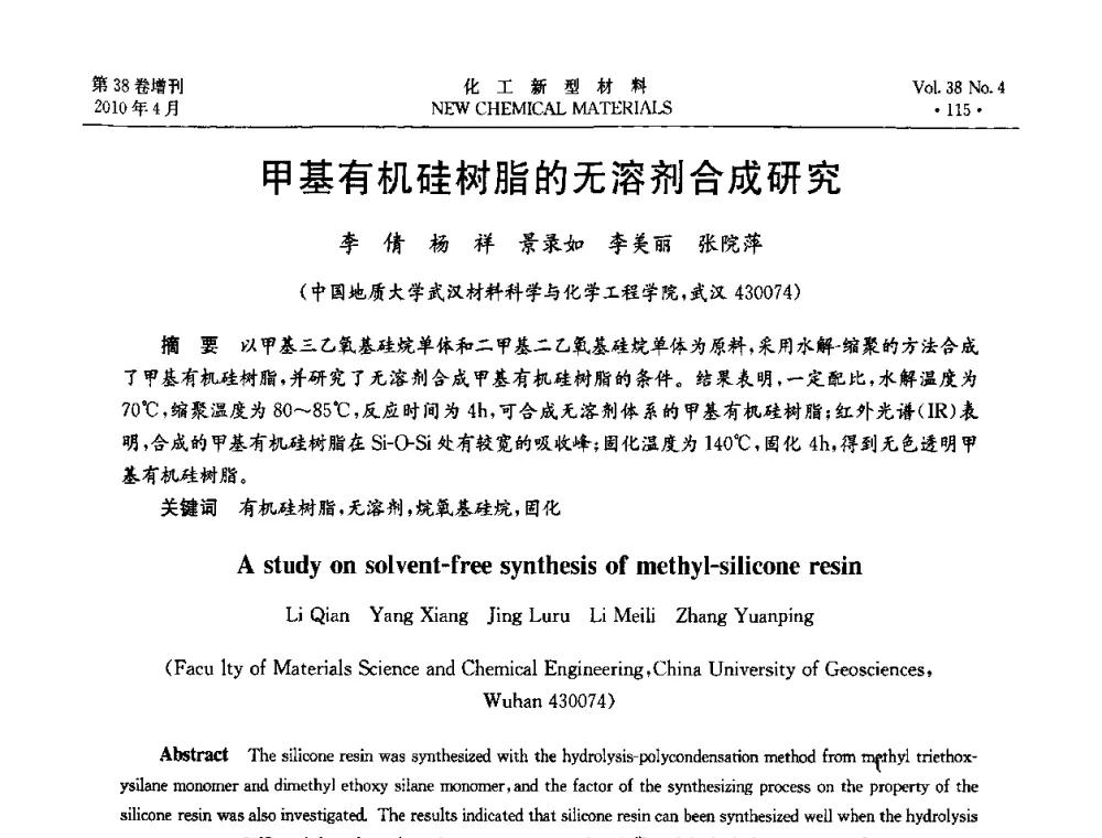 甲基有机硅树脂的无溶剂合成研究 - 第三届国际化工新材料(成都)峰会