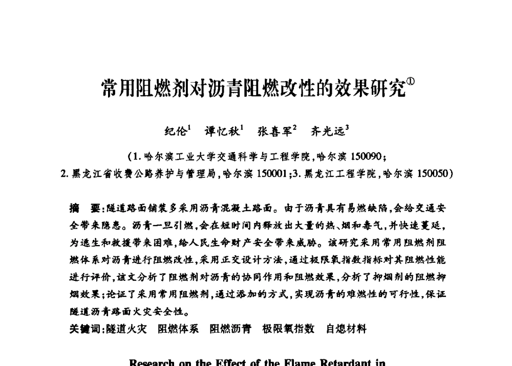 常用阻燃剂对沥青阻燃改性的效果研究 - 第三届中国沥青材料国际学术会议