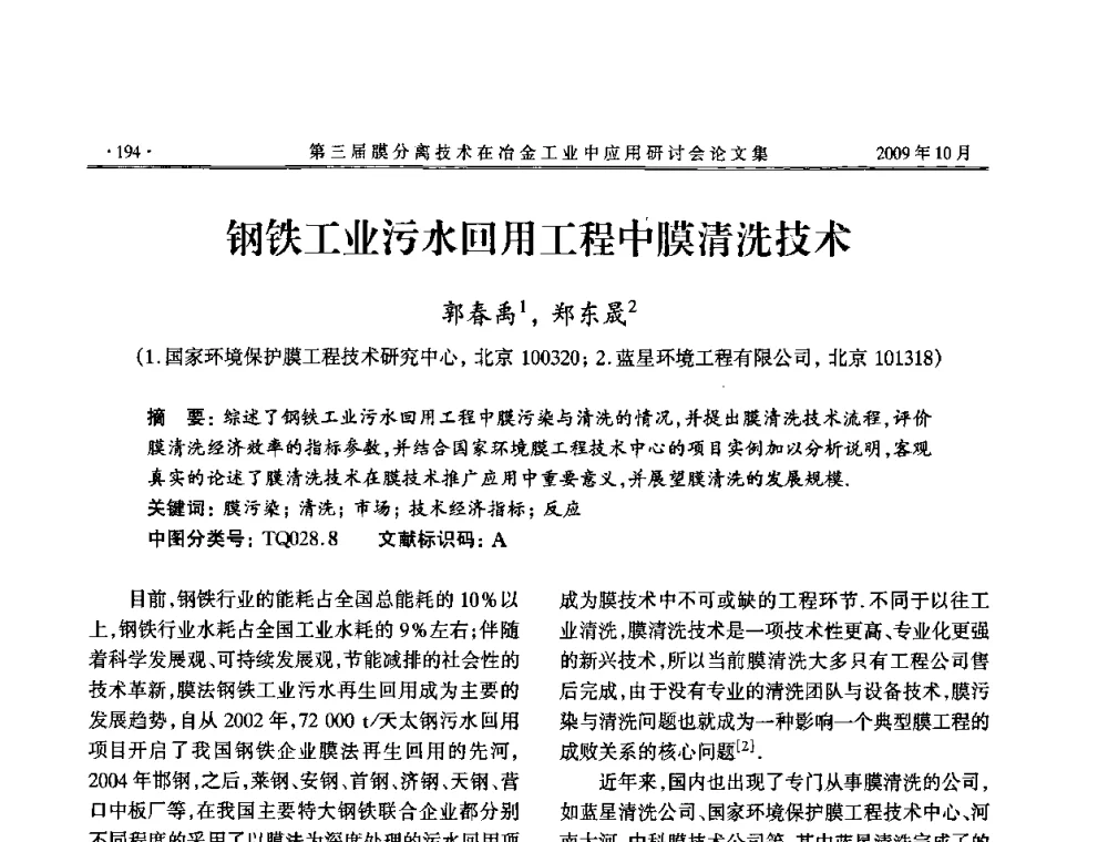 钢铁工业污水回用工程中膜清洗技术 - 第三届膜分离技术在冶金工业中应用研讨会