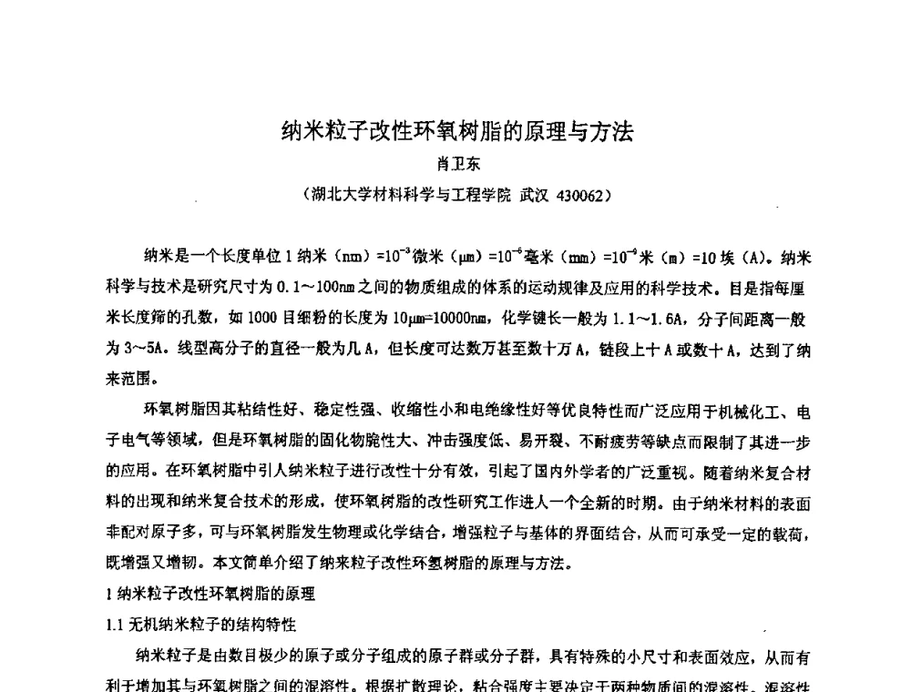 纳米粒子改性环氧树脂的原理与方法 - 中国环氧树脂应用技术学会华中分会第十二届学术交流会