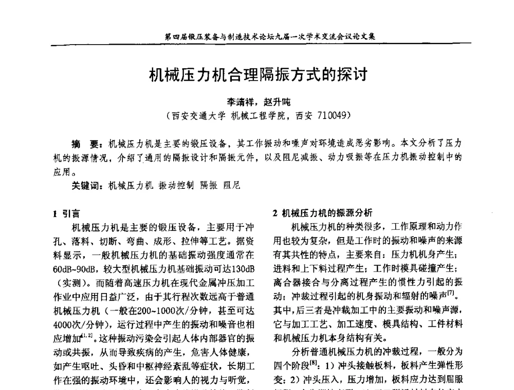 机械压力机合理隔振方式的探讨 - 第四届锻压装备与制造技术论坛暨锻压设备委员会九届一次学术交流研讨会