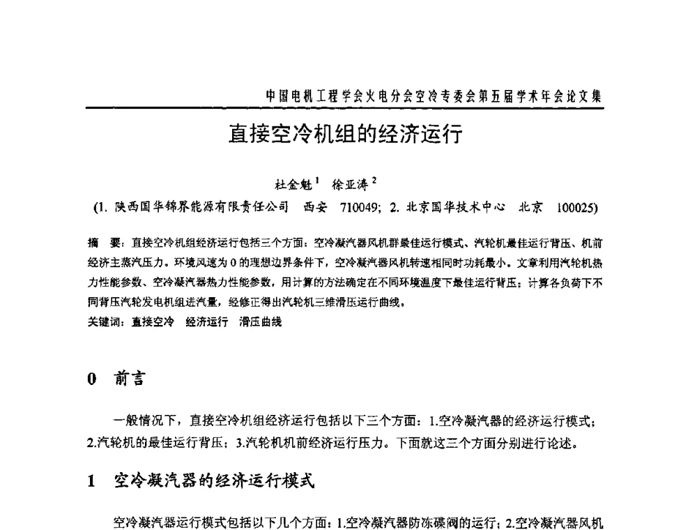 直接空冷机组的经济运行 - 中国电机工程学会火电分会空冷专委会第五届学术年会