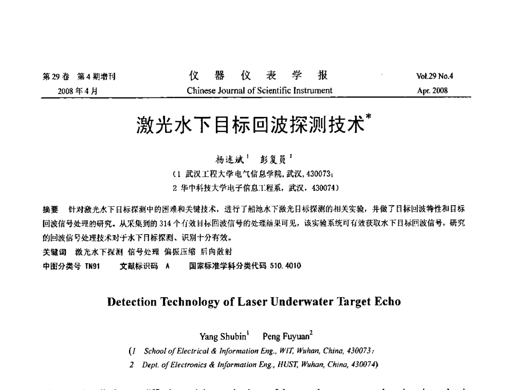 激光水下目标回波探测技术 - 2008中国仪器仪表与测控技术报告大会