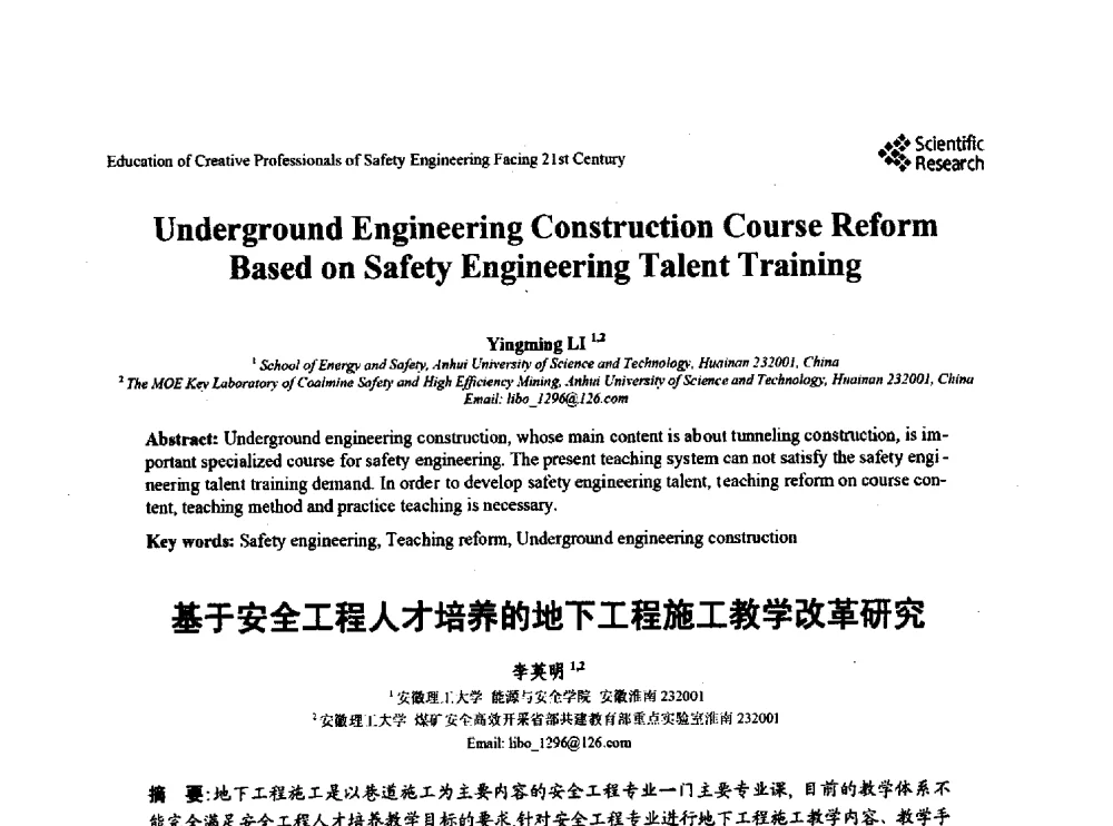 基于安全工程人才培养的地下工程施工教学改革研究 - 第22届全国高校安全工程学术年会
