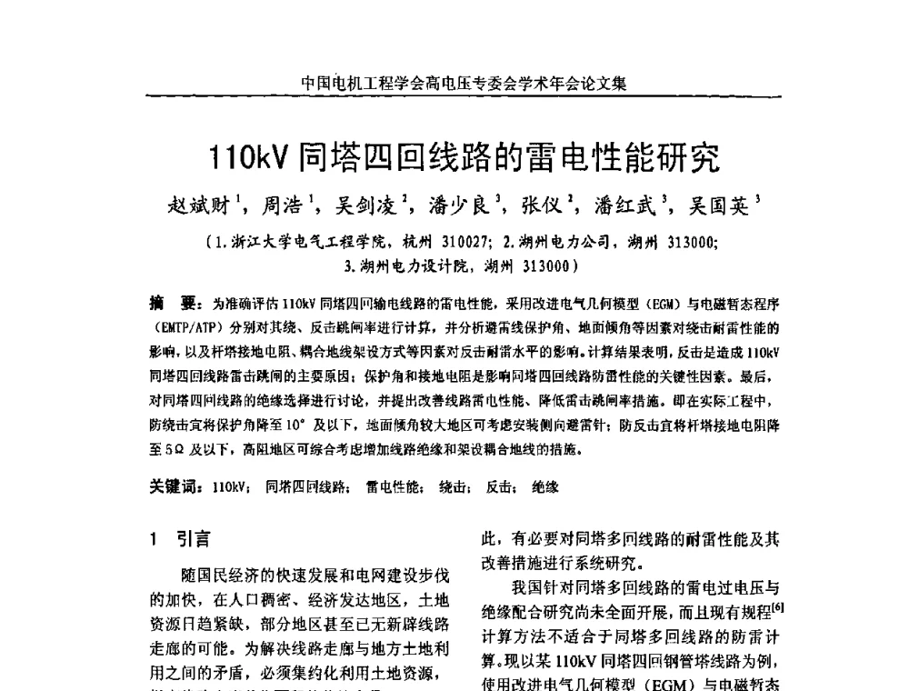 110kV同塔四回线路的雷电性能研究 - 中国电机工程学会高电压专业委员会2009年学术年会