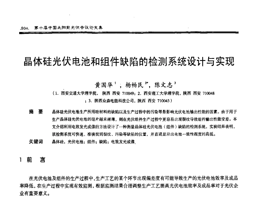 晶体硅光伏电池和组件缺陷的检测系统设计与实现 - 第十届中国太阳能光伏会议