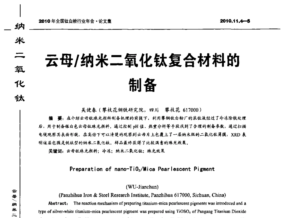 云母_纳米二氧化钛复合材料的制备 - 2010年全国钛白粉行业年会