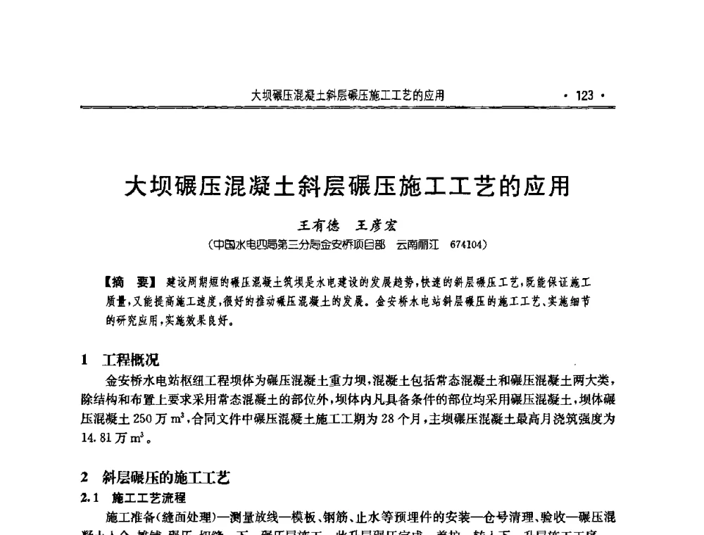 大坝碾压混凝土斜层碾压施工工艺的应用 - 2010年度全国碾压混凝土筑坝技术交流研讨会