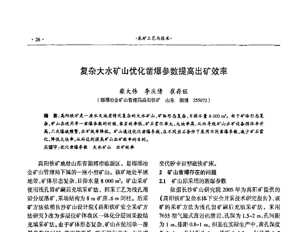 复杂大水矿山优化凿爆参数提高出矿效率 - 第十六届六省矿山学术交流会