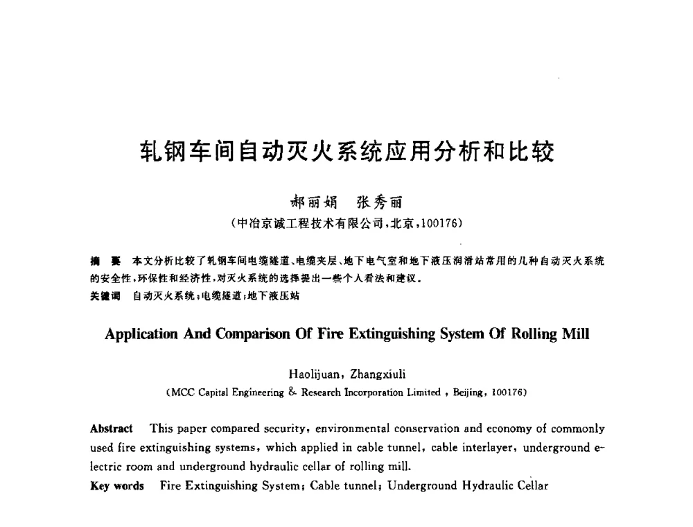 轧钢车间自动灭火系统应用分析和比较 - 2010年全国能源环保生产技术会议