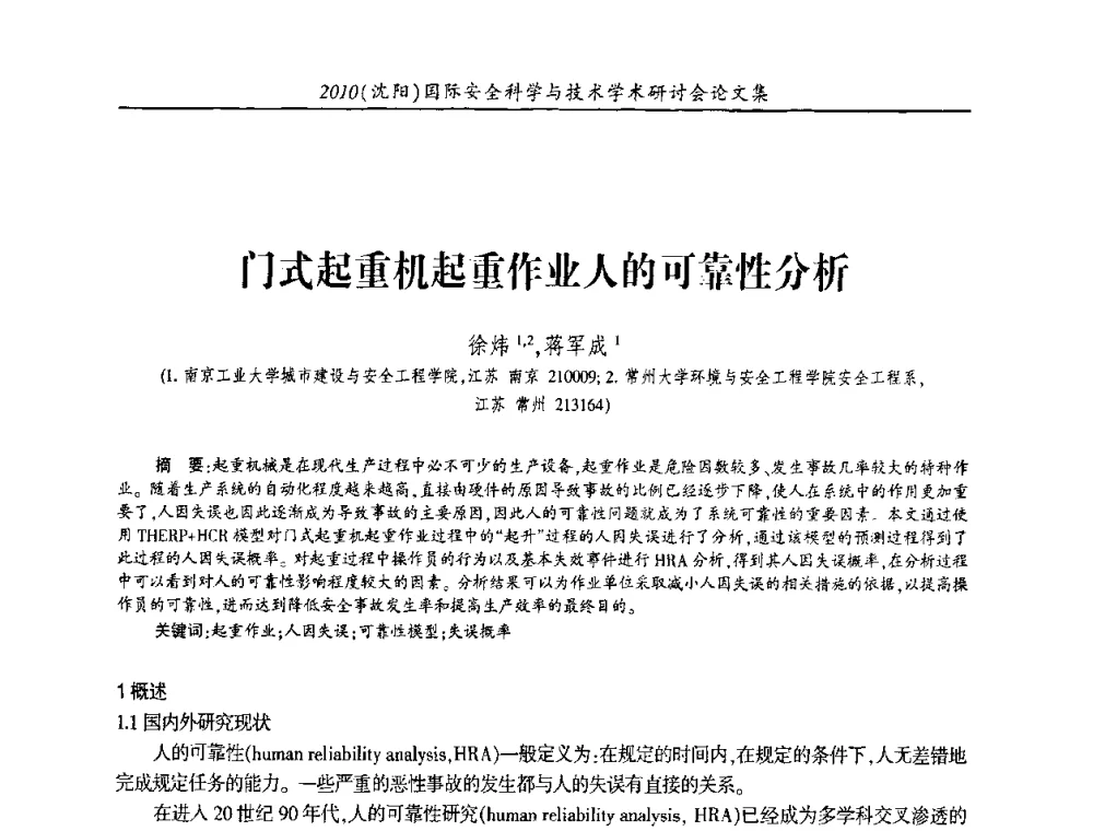门式起重机起重作业人的可靠性分析 - 2010(沈阳)国际安全科学与技术学术研讨会