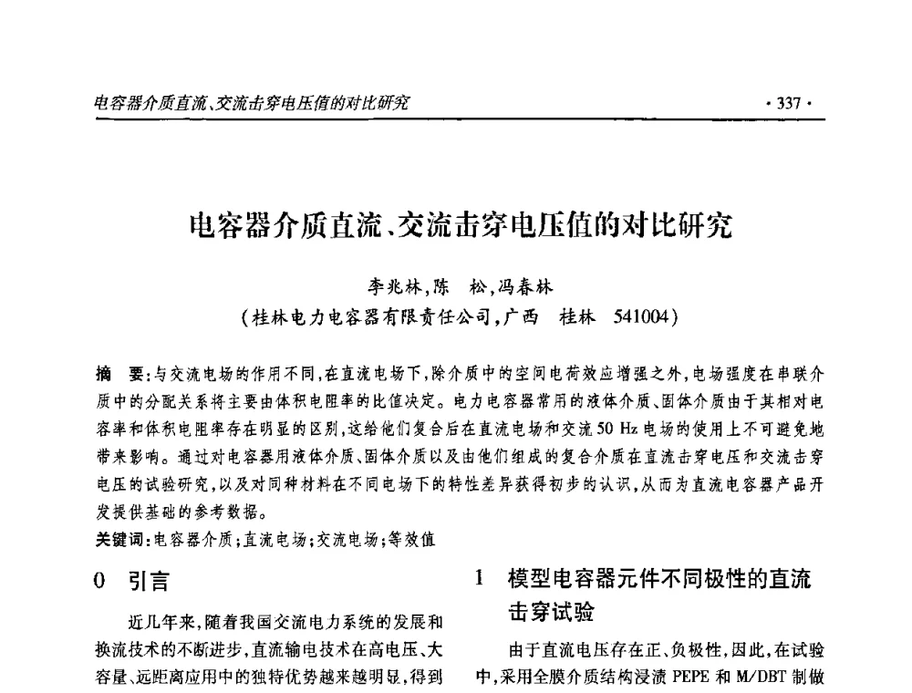 电容器介质直流、交流击穿电压值的对比研究 - 2010输变电年会