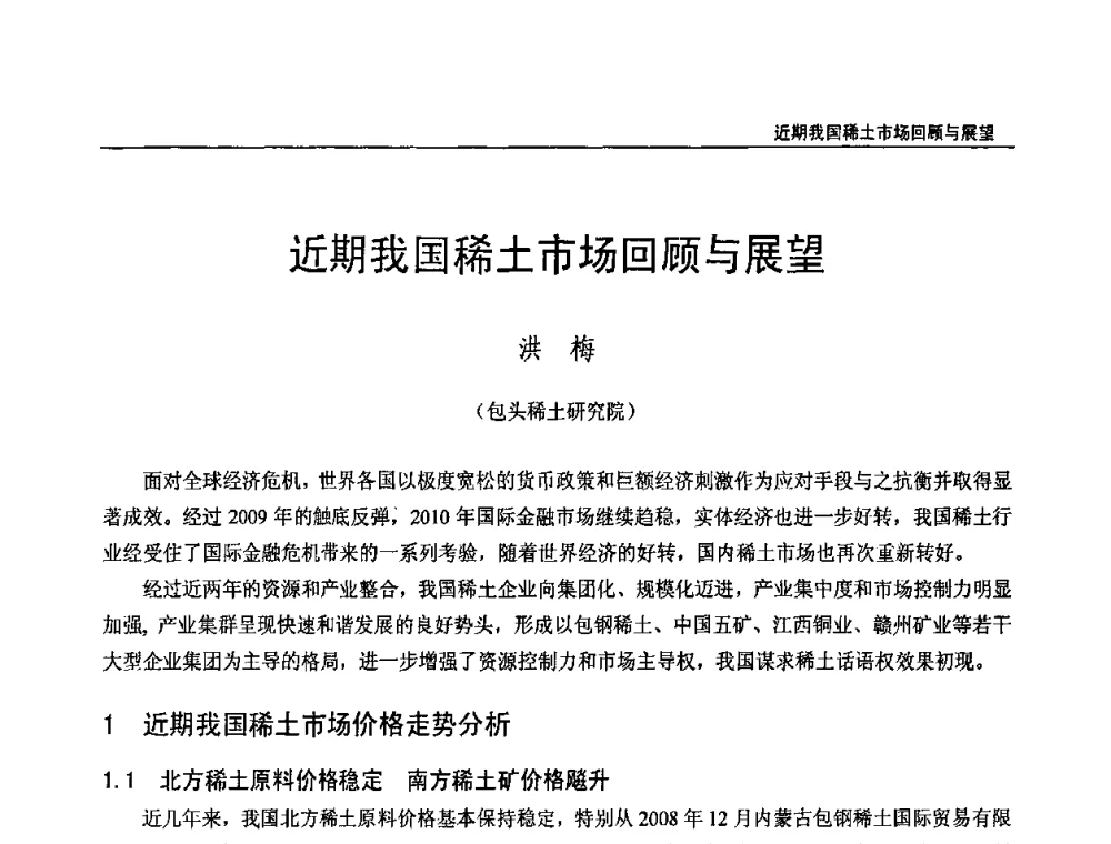 近期我国稀土市场回顾与展望 - 第十三届中国稀土企业家联谊会暨世博稀土企业家论坛