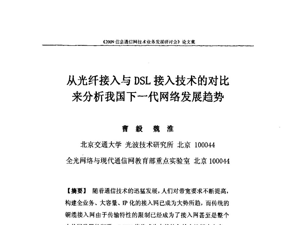 从光纤接入与DSL接入技术的对比来分析我国下一代网络发展趋势 - 2009信息通信网技术业务发展研讨会