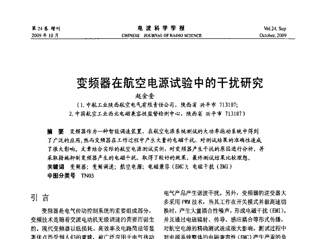 变频器在航空电源试验中的干扰研究 - 第19届全国电磁兼容学术会议