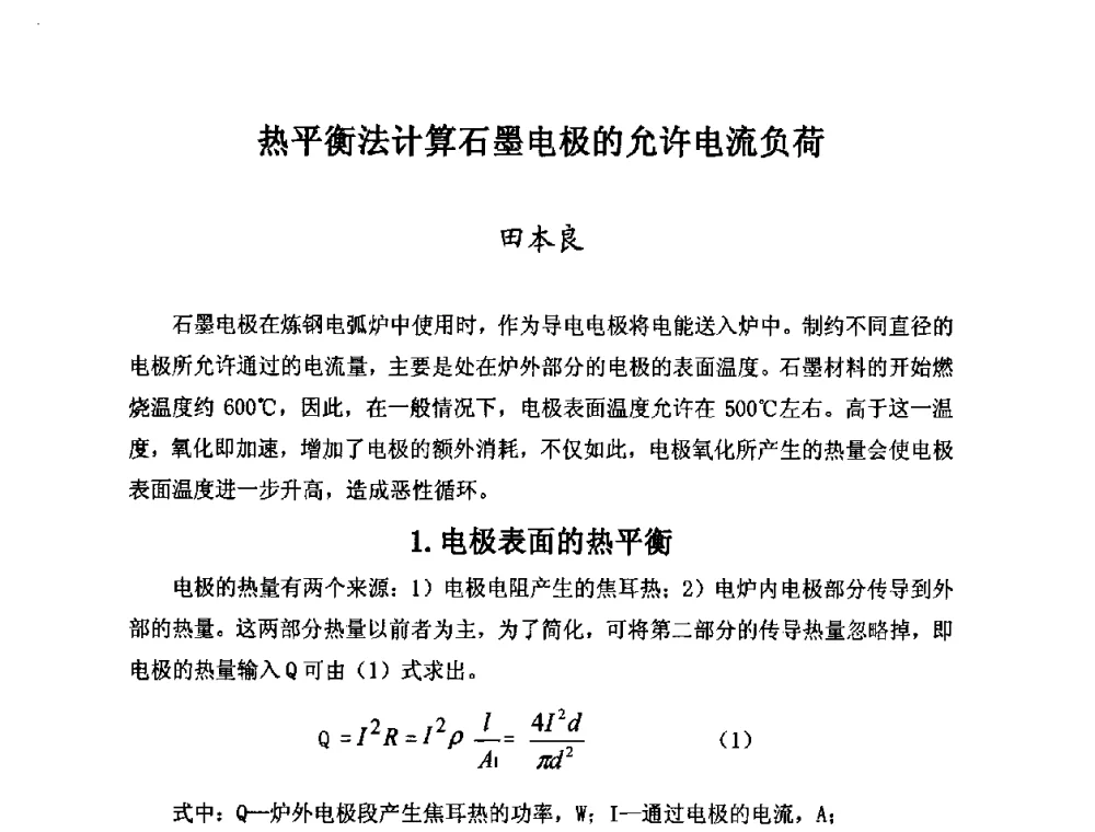 热平衡法计算石墨电极的允许电流负荷 - 第25届全国炭素经济信息交流会