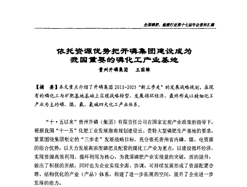依托资源优势把开磷集团建设成为我国重要的磷化工产业基地 - 全国磷肥、硫酸行业第十七届年会