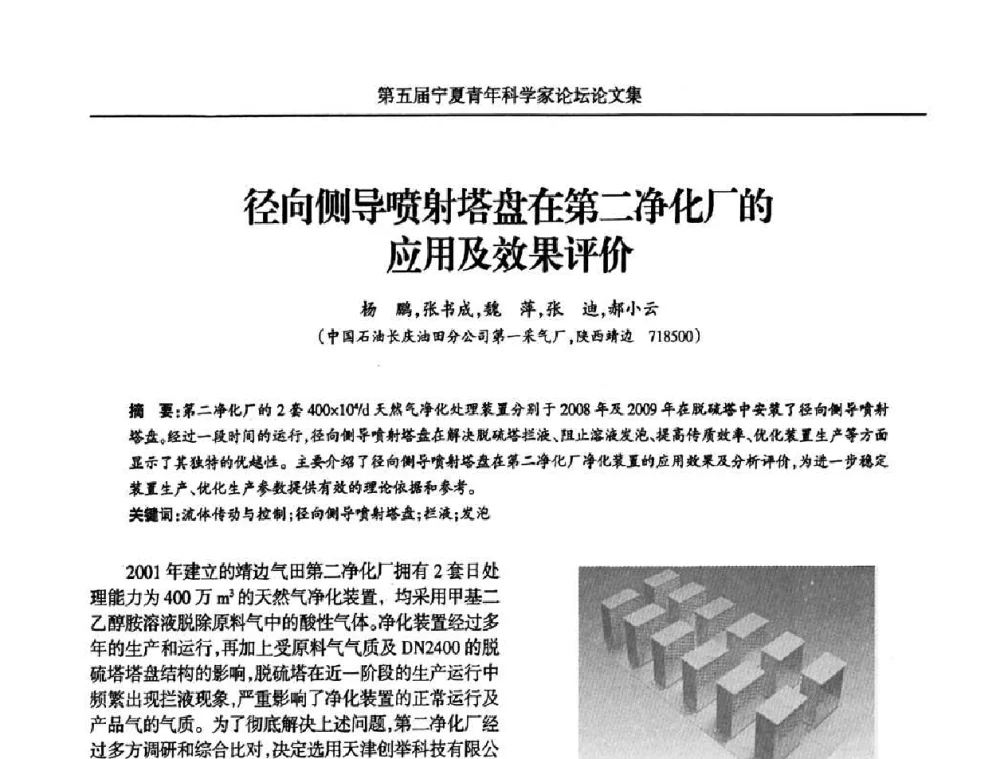 径向侧导喷射塔盘在第二净化厂的应用及效果评价 - 宁夏第五届青年科学家论坛