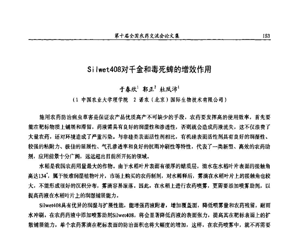 Silwet408对千金和毒死蜱的增效作用 - 第十届全国农药交流会