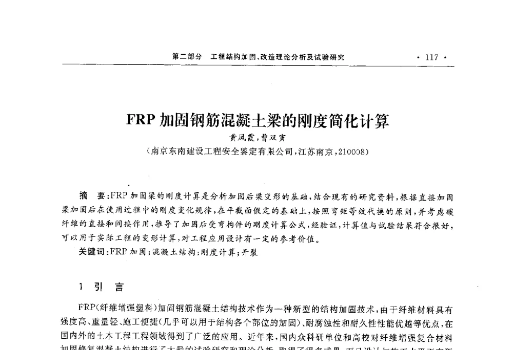 FRP加固钢筋混凝土梁的刚度简化计算 - 第10届全国建筑物鉴定与加固学术交流会