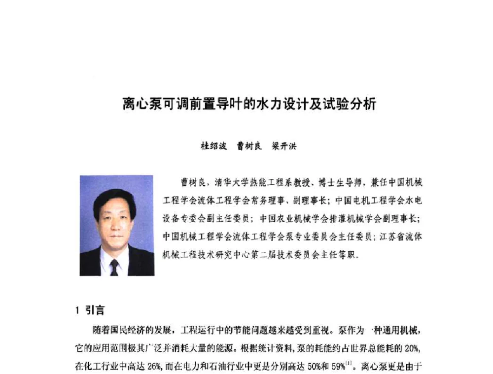 离心泵可调前置导叶的水力设计及试验分析 - 庆祝中国水利水电科学研究院组建五十周年——水利水电百家论坛