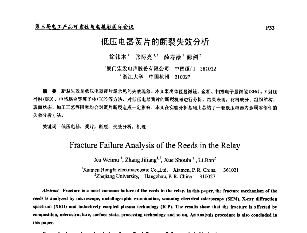 低压电器簧片的断裂失效分析 - 2009第三届电工产品可靠性与电接触国际会议