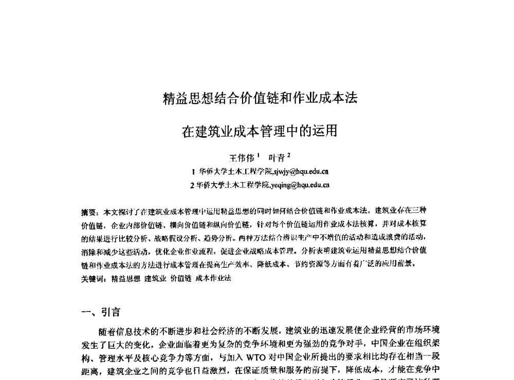 精益思想结合价值链和作业成本法在建筑业成本管理中的运用 - 2009建设管理与房地产发展国际学术会议