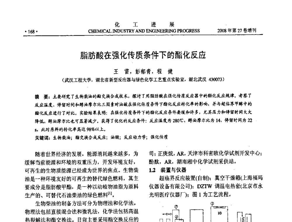 脂肪酸在强化传质条件下的酯化反应 - 2008年石油补充与替代能源开发利用技术论坛