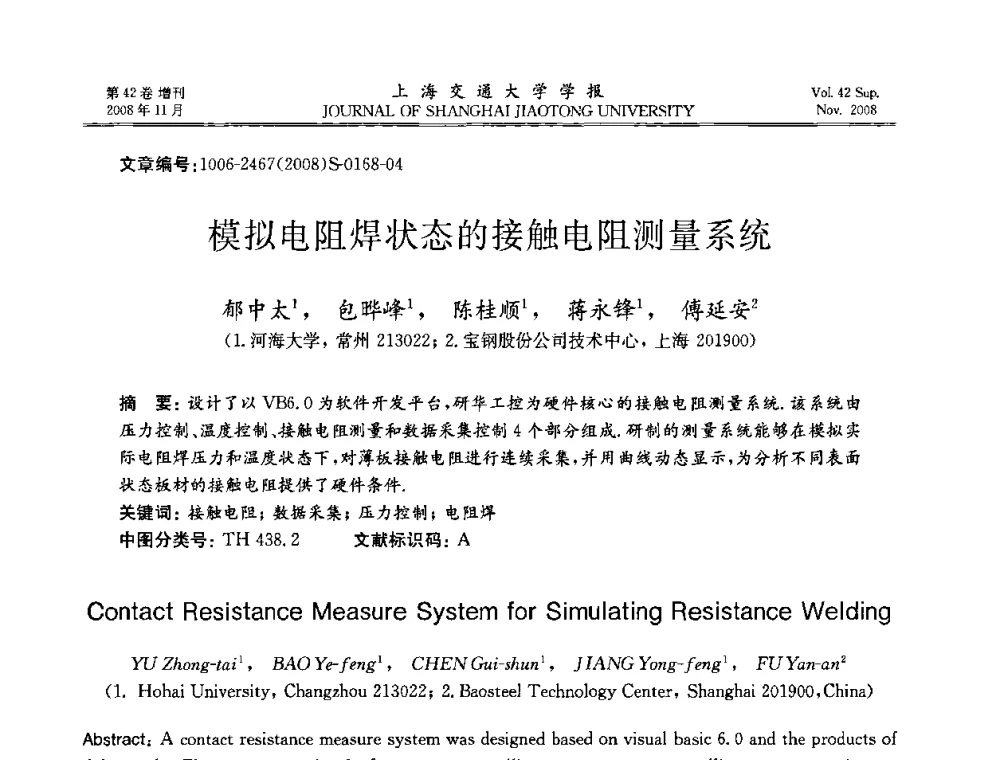 模拟电阻焊状态的接触电阻测量系统 - 第七届中国机器人焊接学术与技术交流会议