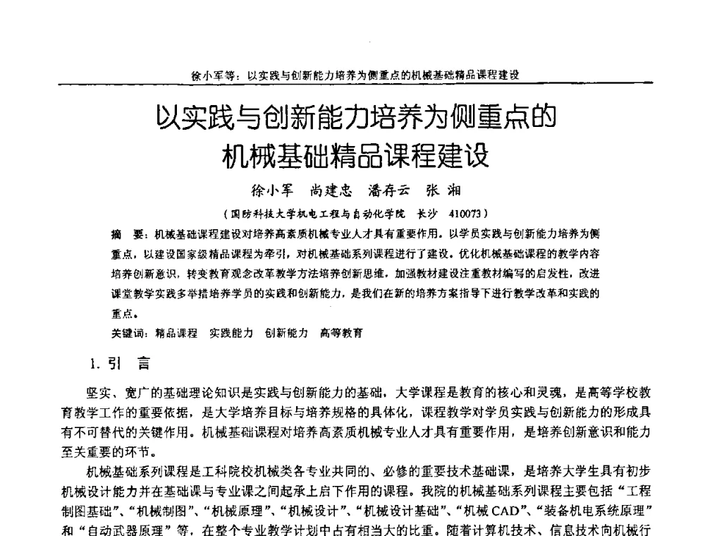 以实践与创新能力培养为侧重点的机械基础精品课程建设 - 纪念全国机械设计教学研究会成立二十周年暨第十一届全国机械设计教学研讨会