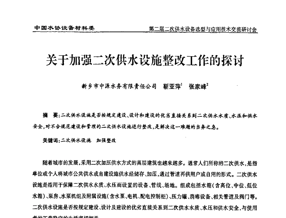 关于加强二次供水设施整改工作的探讨 - 中国水协设备材料委第二届二次供水设备选型与应用技术交流研讨会