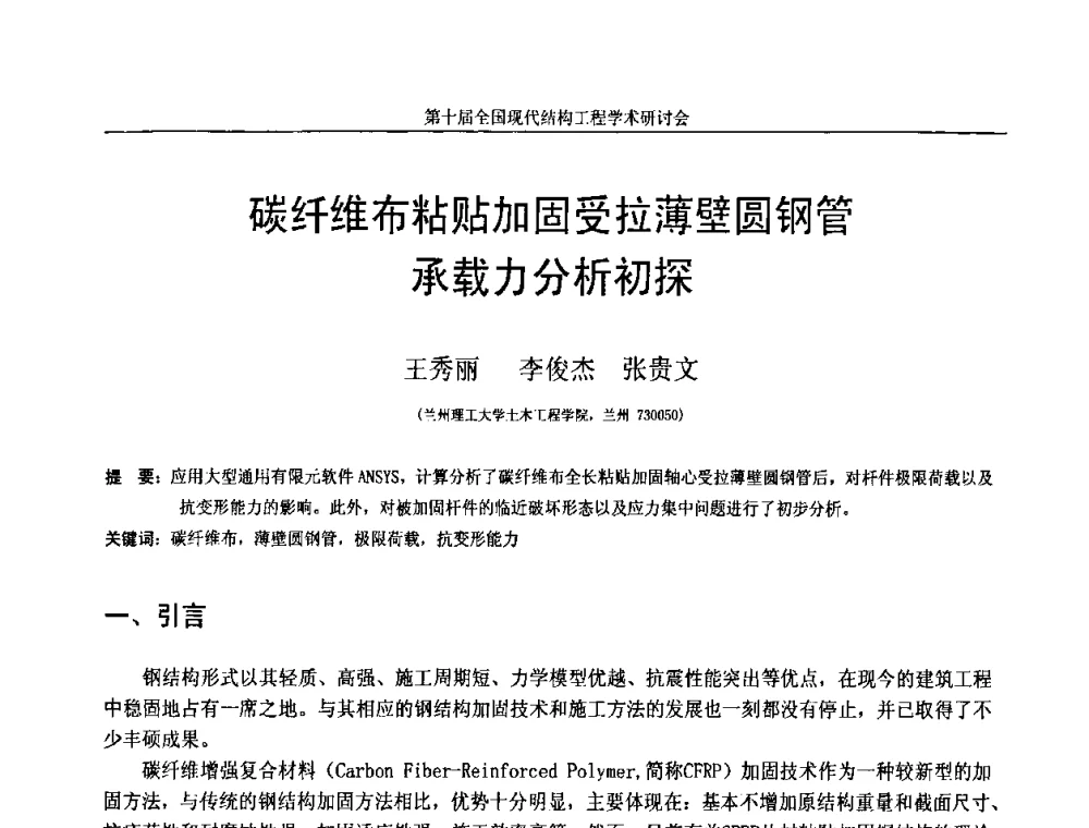 碳纤维布粘贴加固受拉薄壁圆钢管承载力分析初探 - 第十届全国现代结构工程学术研讨会