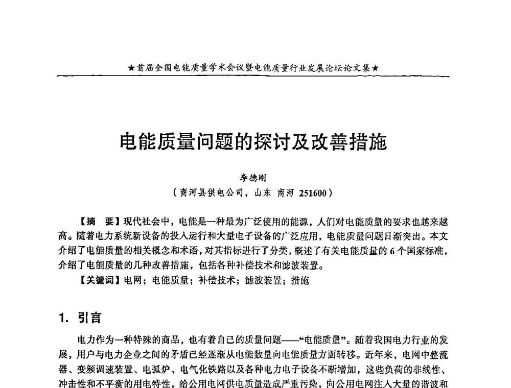 电能质量问题的探讨及改善措施 - 首届全国电能质量学术会议暨电能质量行业发展论坛