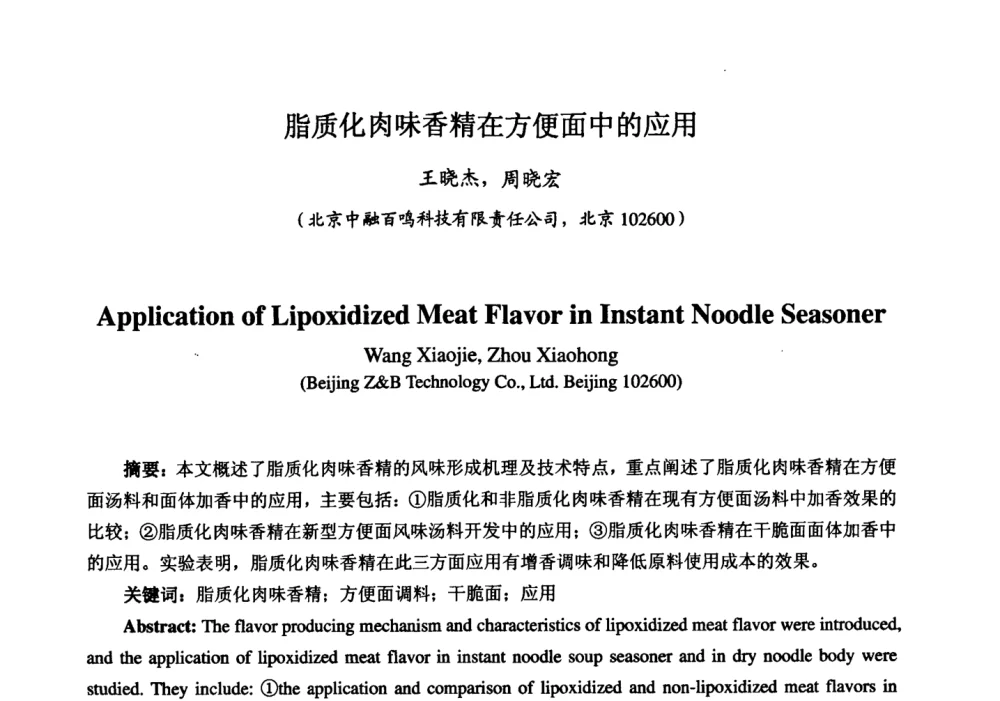 脂质化肉味香精在方便面中的应用 - 第七届中国香料香精学术研讨会