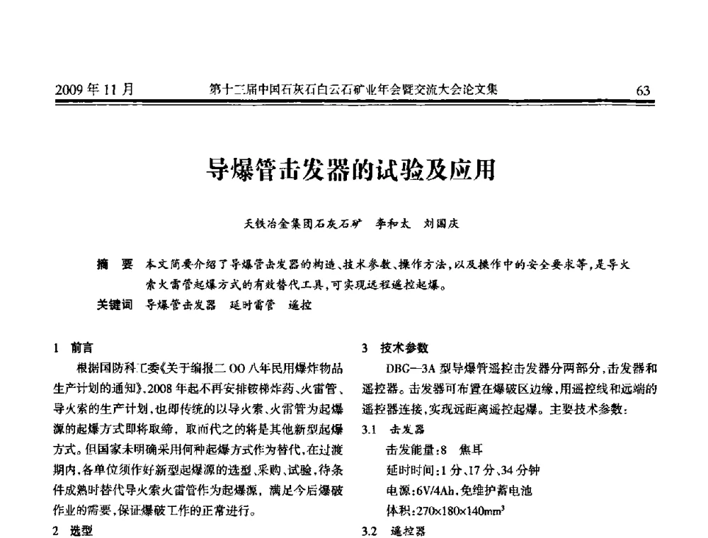 导爆管击发器的试验及应用 - 第十三届中国石灰石白云石矿业年会暨交流大会