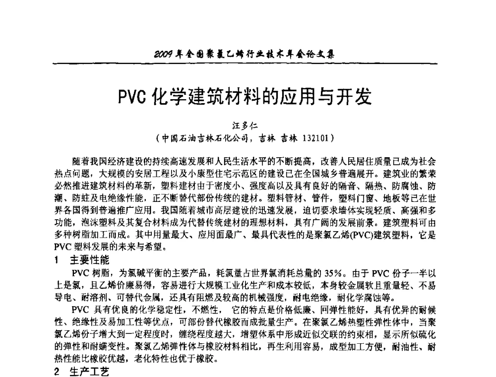 PVC化学建筑材料的应用与开发 - 2009年全国聚氯乙烯行业技术年会