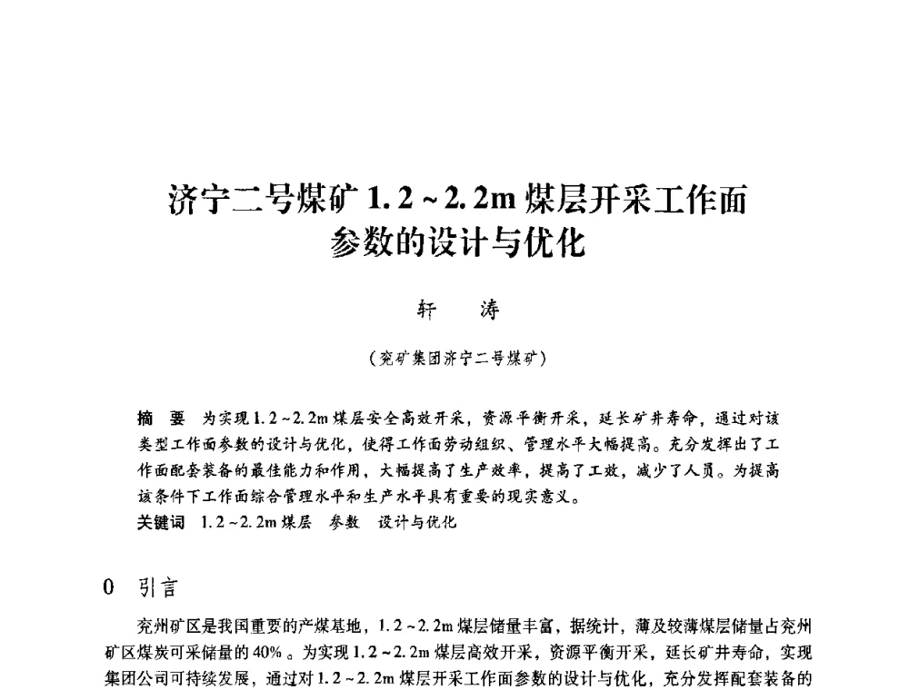济宁二号煤矿1.2～2.2m煤层开采工作面参数的设计与优化 - 第4届全国煤炭工业生产一线青年技术创新交流表彰暨第十届全国煤炭青年科技奖颁奖大会及研讨会