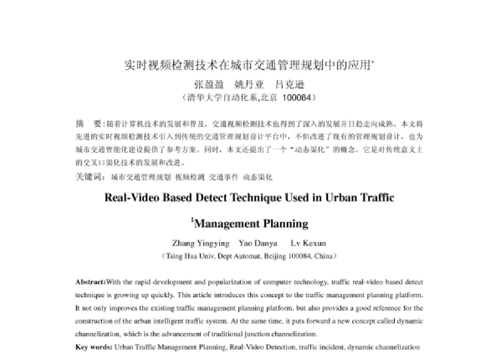 实时视频检测技术在城市交通管理规划中的应用 - 2008第四届中国智能交通年会