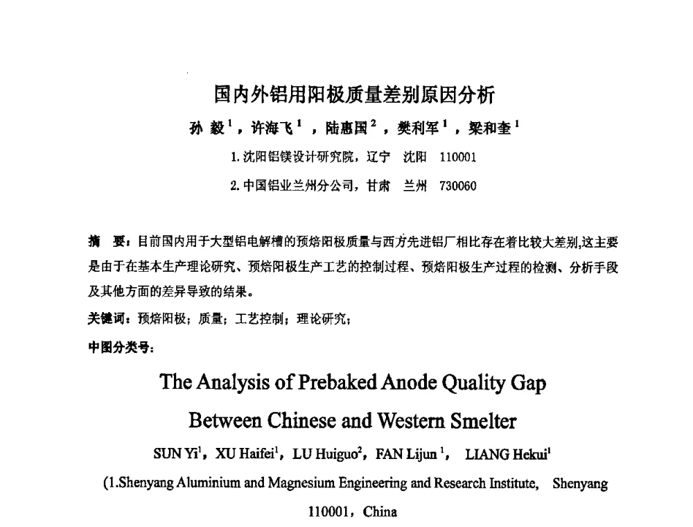 国内外铝用阳极质量差别原因分析 - 中国金属学会炭素材料分会第二十三次学术交流会