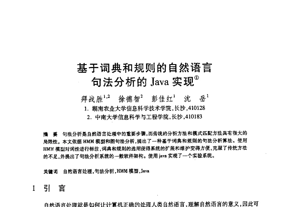 基于词典和规则的自然语言句法分析的Java实现 - 第19届全国计算机新科技与计算机教育学术大会