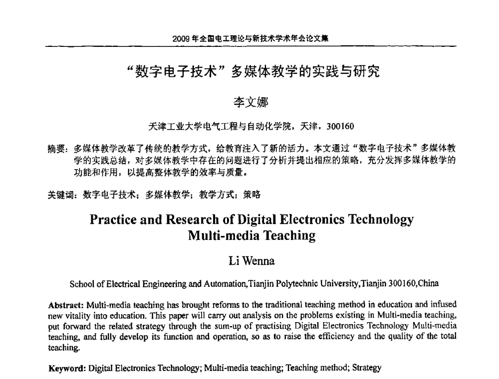 “数字电子技术”多媒体教学的实践与研究 - 2009年全国电工理论与新技术年会(CTATEE09)
