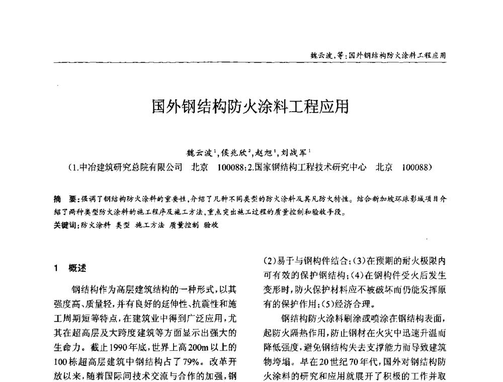 国外钢结构防火涂料工程应用 - ’2010全国钢结构学术年会