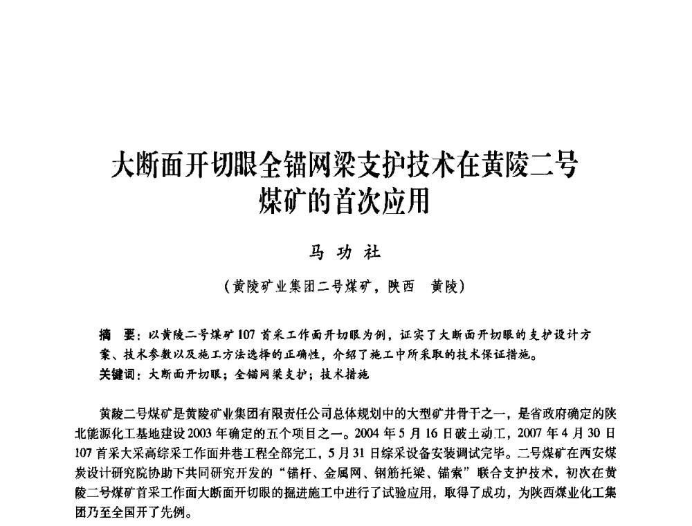 大断面开切眼全锚网梁支护技术在黄陵二号煤矿的首次应用 - 煤炭企业总工程师专题研讨会