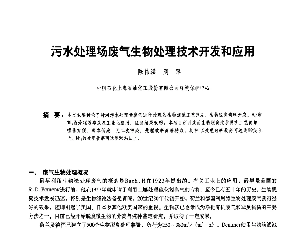 污水处理场废气生物处理技术开发和应用 - 二〇〇八年全国石油石化企业节能减排技术交流会