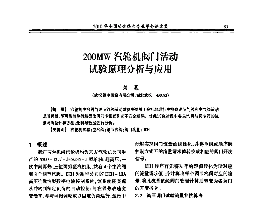 200MW汽轮机阀门活动试验原理分析与应用 - 2010年全国冶金热电专业年会