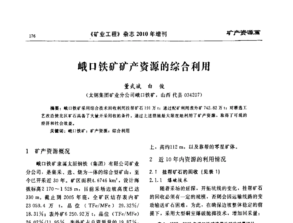 峨口铁矿矿产资源的综合利用 - 2010矿山企业节能减排与循环经济高峰论坛