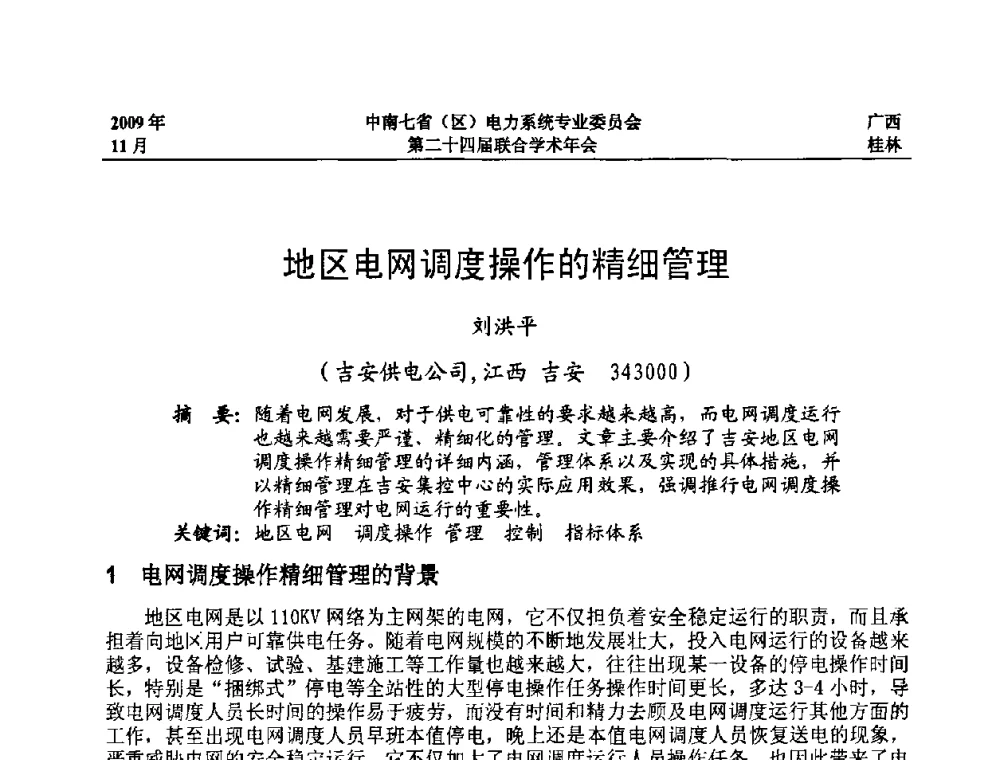 地区电网调度操作的精细管理 - 中南七省(区)电力系统专业委员会第二十四届联合学术年会